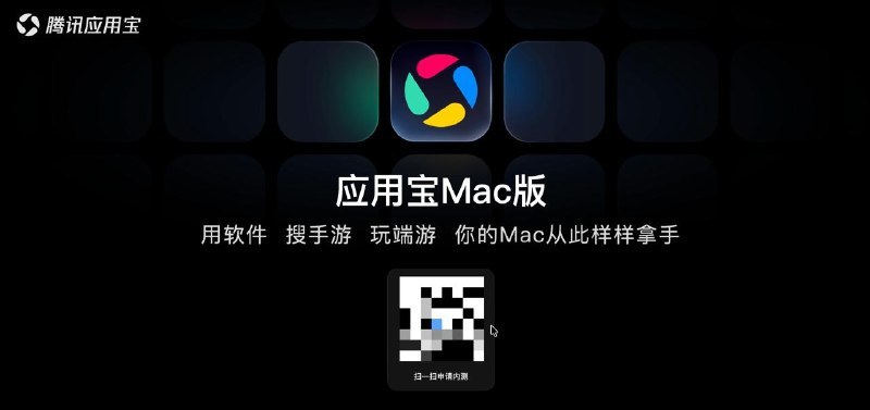🖼 ▎应用宝Mac版▎应用宝Mac版应用宝Mac版开始内测了，填写问卷进内测群即可领取内测资格，目前条件十分宽松，集合了端游（应该是云游戏）+手游模拟器的功能