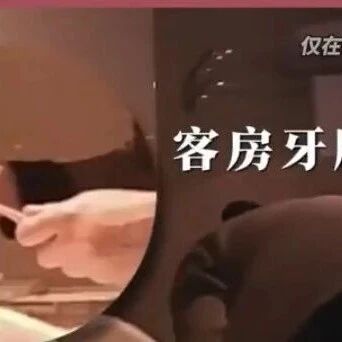 维也纳酒店毛巾擦完马桶擦杯子、全季酒店用客人牙刷洗杯子……官方通报via 凤凰网财经