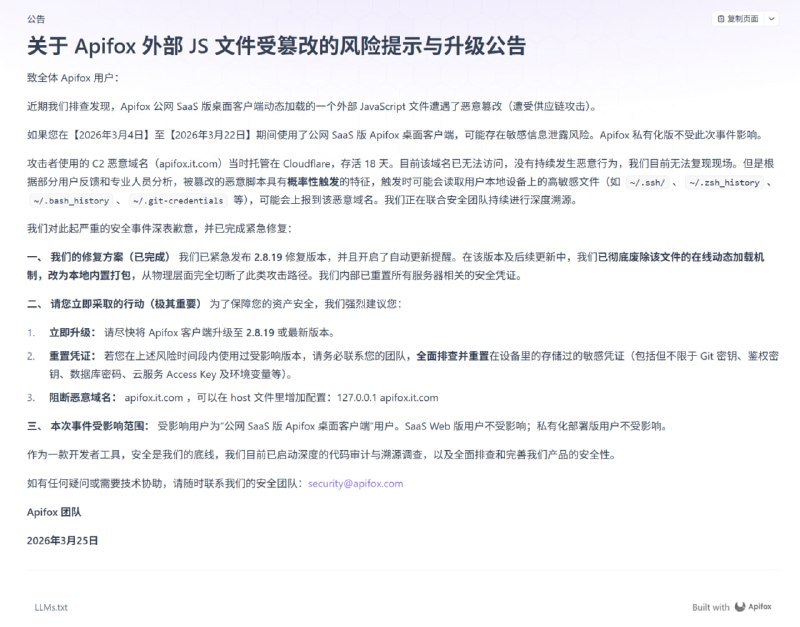 ↩️🖼 国内知名 API 协作平台 Apifox 发布安全公告承认遭到供应链攻击，开发者 / 企业应当全面排查并重置敏感凭证