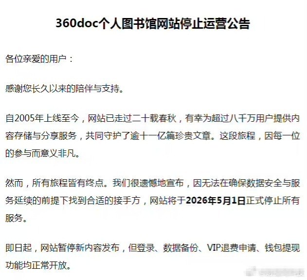 360doc个人图书馆5月1日停止服务 此前曾无偿转让4月7日，360doc个人图书馆网站4月1日发布停止运营公告，因无法在确保数据安全与服务延续的前提下找到合适的接手方，网站将于2026年5月1日正式停止所有服务