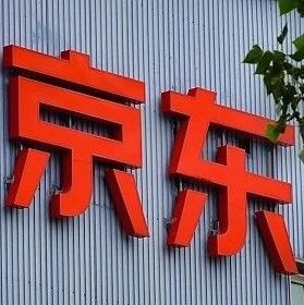 京东否认进入网约车领域日前有消息传出，京东正在联合深蓝汽车测试“Open出发”新项目，疑似将上线网约车业务