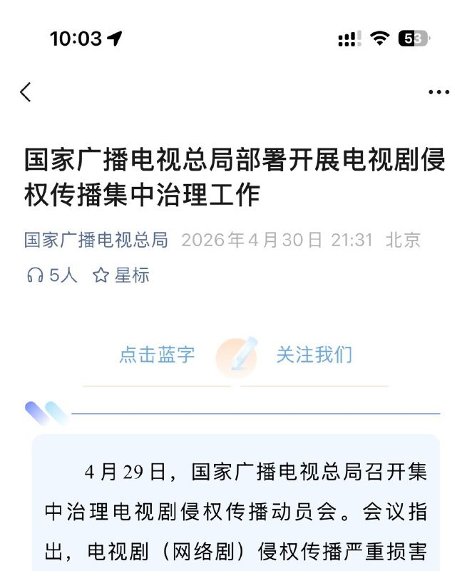 国家广播电视总局：重点治理非法网站和浏览器、搜索引擎、网盘的电视剧侵权传播问题据“国家广播电视总局”公众号消息，国家广电总局 4 月 29 号开会要严打电视剧盗版了，主要针对那些非法网站、浏览器、搜索引擎还有网盘上的侵权资源 