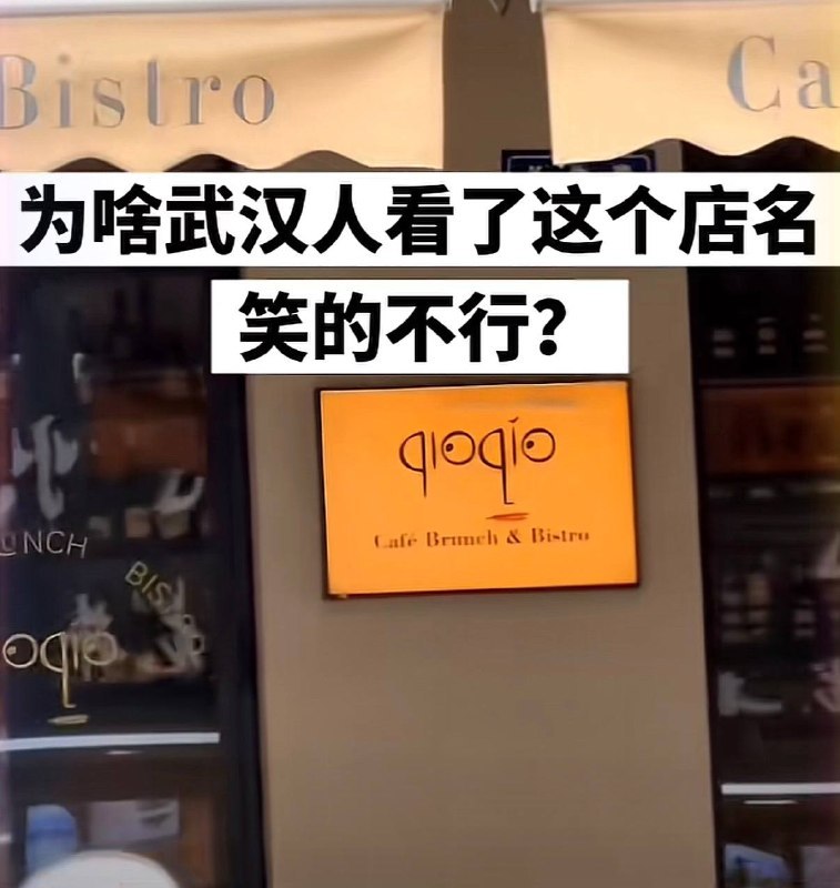 哈哈哈哈哈 😂还真是武汉人才能懂via XP Digital Lab - Telegram Channel (author: RocM 不私聊任何人“小心骗子”)