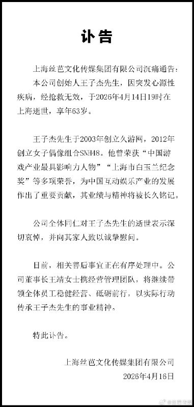 4 月 16 日，上海丝芭文化传媒集团有限公司发布讣告