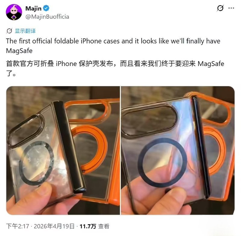 苹果首款折叠 iPhone 手机壳曝光，显示支持 MagSafe 磁吸Majin Bu 于 4 月 19 日在 X 平台发布推文，分享了苹果首款折叠 iPhone（上市后预估叫 iPhone Fold 或 iPhone Ultra）的手机壳照片，显示该设备支持 MagSafe 磁吸功能