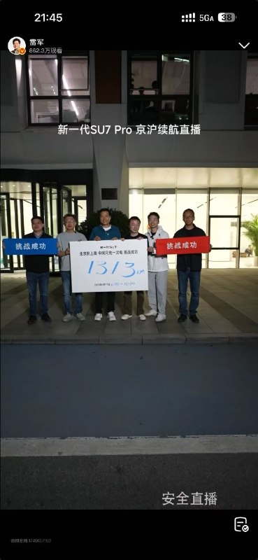 雷军15小时完成京沪续航直播：全程1313公里 只充一次电今日，雷军驾驶新一代SU7 Pro从北京开往上海，并全程直播
