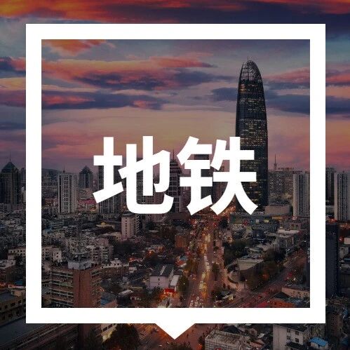 济南轨道交通首末班车时刻表（附线路图）via 济南本地宝