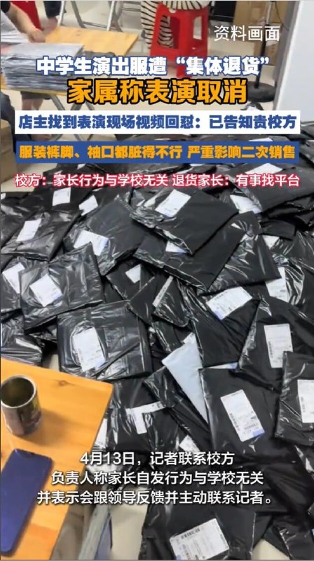 演出服遭集体退货 家属称表演取消其实并没有一位网店商家近日反映，在某学校举办校园体育文化艺术节期间，多名学生购买表演服饰后，疑似卡着七天无理由退货的期限集体退货
