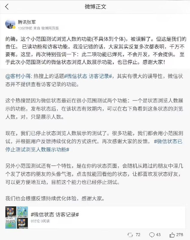 腾讯张军：微信已读功能和访客功能已焊死，不会开发，不会提供腾讯公关总监张军今天发文强调，微信的已读功能和访客功能已经"焊死"了，绝对不会开发和提供，回应了之前大家对微信状态访客记录测试功能的误解