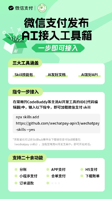 微信支付AI接入工具箱上线 只用一步快速接入支付功能微信支付正式推出一套AI原生接入工具，商家和开发者只用一步就能快速接入支付功能，大大降低了使用门槛