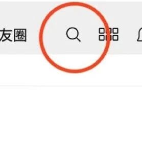 微信朋友圈搜索功能上线via 界面新闻