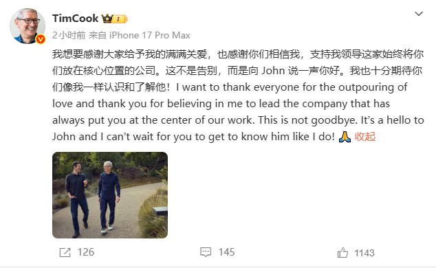 库克微博回应卸任苹果CEO：这不是告别 而是向John说一声你好苹果宣布，执掌公司近15年的蒂姆·库克将正式卸任CEO一职，转任公司执行董事长