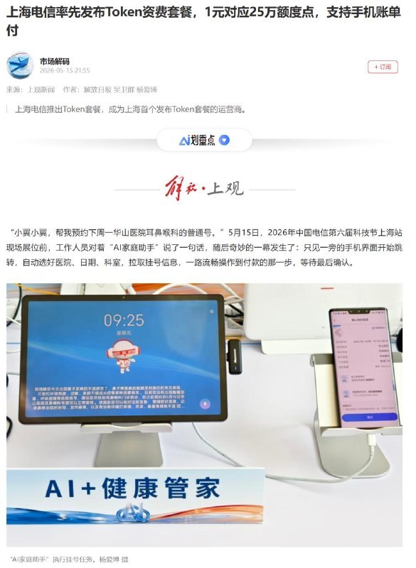 上海电信率先推出 Token 算力服务，成了上海首个发布这类资费套餐的运营商