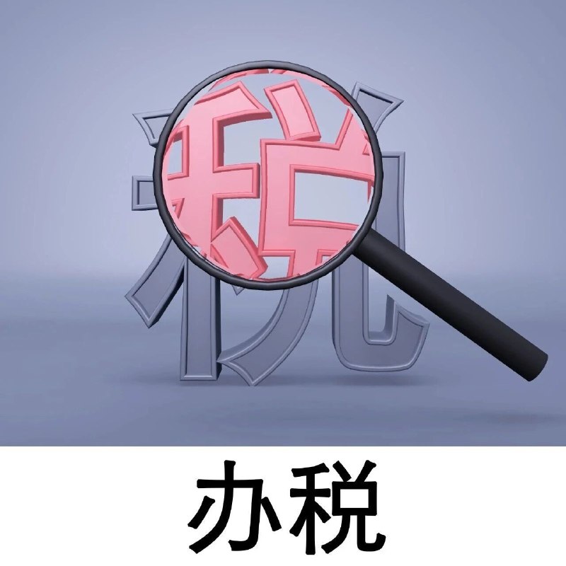 2025年度个税退税即将截止！办理入口→via 济南本地宝
