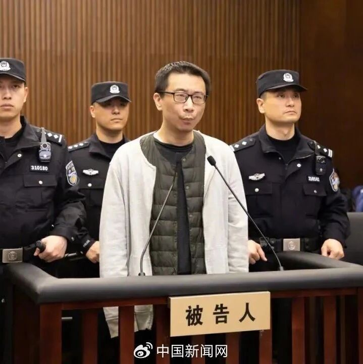 三体公司原CEO许垚被执行死刑 投毒案受害者：“正义，虽迟但到”via 凤凰网财经