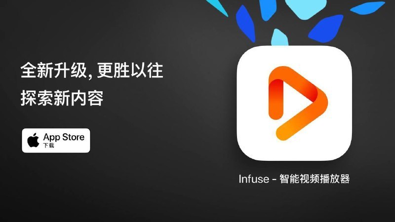 Infuse 发布8.4.1正式版更新新功能新增 对 Blu-ray 和 DVD 文件夹的花絮（Extras）支持新增 SMB 协议的 Kerberos 身份验证新增 收藏夹（Favorites）支持海报比例的插图预览改进项目优化 对TheIntroDB.org的支持优化 电影详情页中“花絮”板块的布局提升 SMB 连接的性能与稳定性优化 对 Plex Pass 中无法播放的花絮内容的过滤机制修复问题修复 去隔行扫描（Deinterlacing）功能相关问题修复 使用深度链接（Deep link）功能时可能导致的崩溃修复 播放列表图标显示错误的问题修复 无法添加“所有电影”和“所有电视节目”板块的问题其他 细微改进与错误修复标签:#infuseCreated by RocM官方频道：@rocCHL官方群组：@roctech官方合作：@rocmmbotvia XP Digital Lab - Telegram Channel (author: RocM 不私聊任何人“小心骗子”)