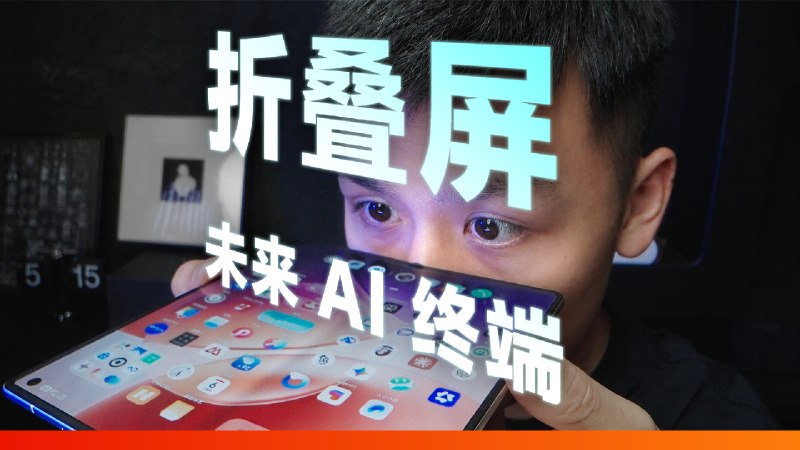 我们拉上 vivo，聊聊 AI 时代的折叠屏AI 浪潮无比凶猛，以越来越快的节奏刷新我们的体验和认知
