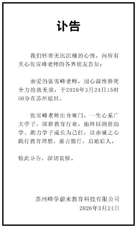 🖼 张雪峰讣告张雪峰讣告张雪峰老师因心源性猝死全力抢救无效，于2026年3月24日15时50分在苏州逝世
