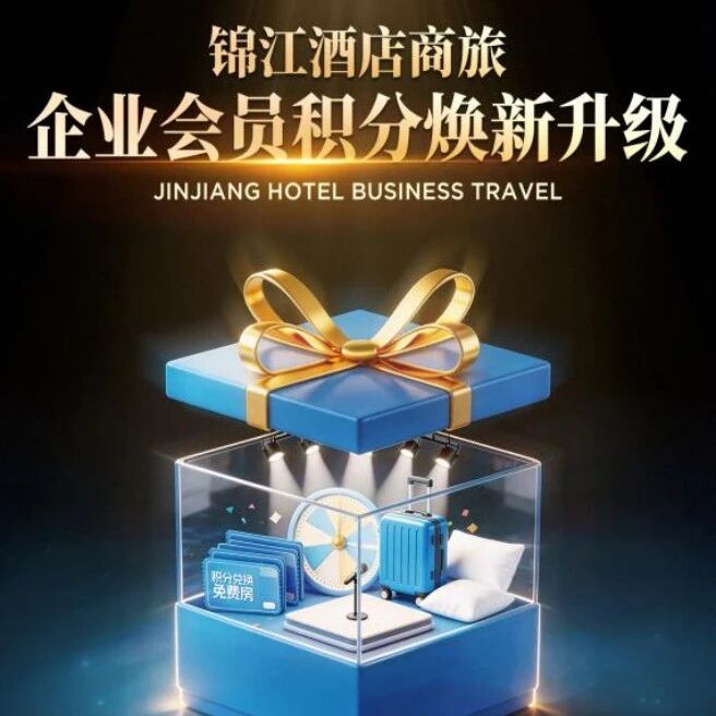 因公出差也能“赚积分当钱花” 锦江酒店（中国区）全面升级企业会员积分权益via 酒店圈儿