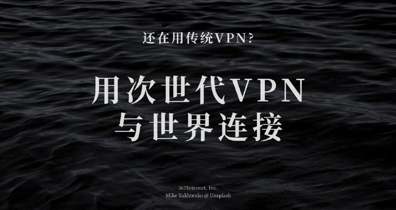 🚀365VPN | 自研软件| 敏感期稳定10年VPN运营经验，自研软件，长效支持✅无限流量长，畅快冲浪✅无内容审计畅享自由互联网✅专线接入体验极速互联网✅全平台支持(涵盖路由器、TV等)✅专为Tiktok等电商客户设计的独立IP功能优势：美国有运营实体，自研的VPN系统在敏感时期可以有效的解决无法访问的问题