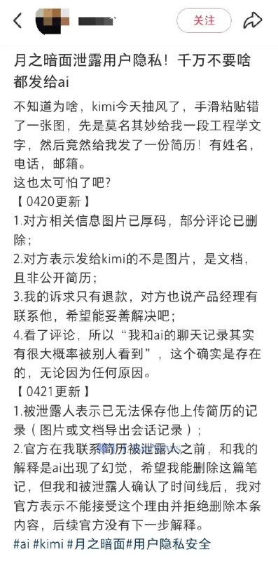 Kimi被曝泄露用户隐私 误将他人简历发给用户4月21日，有博主在社交媒体平台发文称月之暗面泄露用户隐私