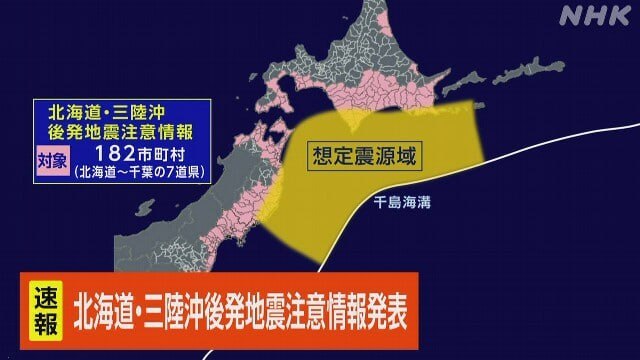 ↩️🖼 日本内阁府与气象厅20日晚联合发布“北海道三陆冲后发地震注意情报”，范围涵盖北海道至千叶县的182个市町村