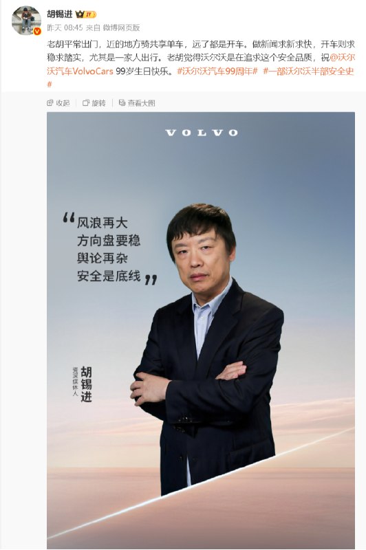 继罗翔、罗永浩后 沃尔沃再邀胡锡进代言本是沃尔沃99周年生日，但代言阵营中里却出现了资深媒体人胡锡进，身份则为“品牌挚友”，引发网友热议