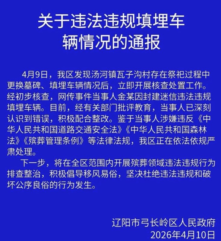 一车牌号带8888奔驰豪车被当陪葬品下葬？官方通报辽阳市弓长岭区人民政府4月10日通报：4月9日，该区发现汤河镇瓦子沟村存在祭祀过程中更换墓碑、填埋车辆情况后，立即开展核查处置工作