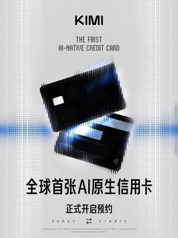 Kimi智能助手推出了全球首张AI原生信用卡“Kimi信用卡”，6月12日起开放预约