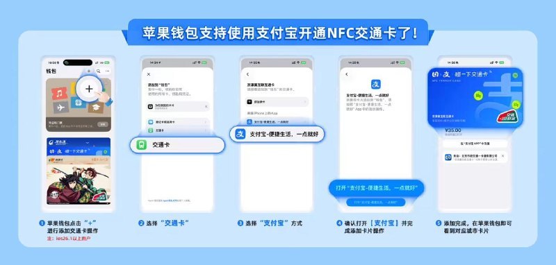 苹果钱包支持用支付宝开通 NFC 交通卡，覆盖北京、上海、南京、长沙、厦门、苏州、昆明、青岛、石家庄、天津等苹果钱包点击“+”进行添加交通卡操作（iOS 26.1 以上用户）选择“交通卡”选择“支付宝”方式确认打开“支付宝”并完成添加卡片操作添加完成，在苹果钱包即可看到对应城市卡片标签:#支付宝 #applepayCreated by RocM官方频道：@rocCHL官方群组：@roctech官方合作：@rocmmbotvia XP Digital Lab - Telegram Channel (author: RocM 不私聊任何人“小心骗子”)