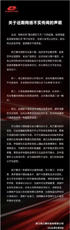 张雪机车被围剿？钱江摩托声明：从未向供应链下达“封杀令”5月8日上午消息，钱江摩托发布声明，对近日流传的“国内摩托车大厂从供应链、经销商层面围剿张雪机车”等言论进行澄清