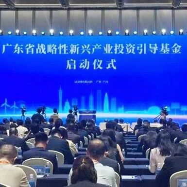 今天，广东1000亿基金揭牌via 投资界