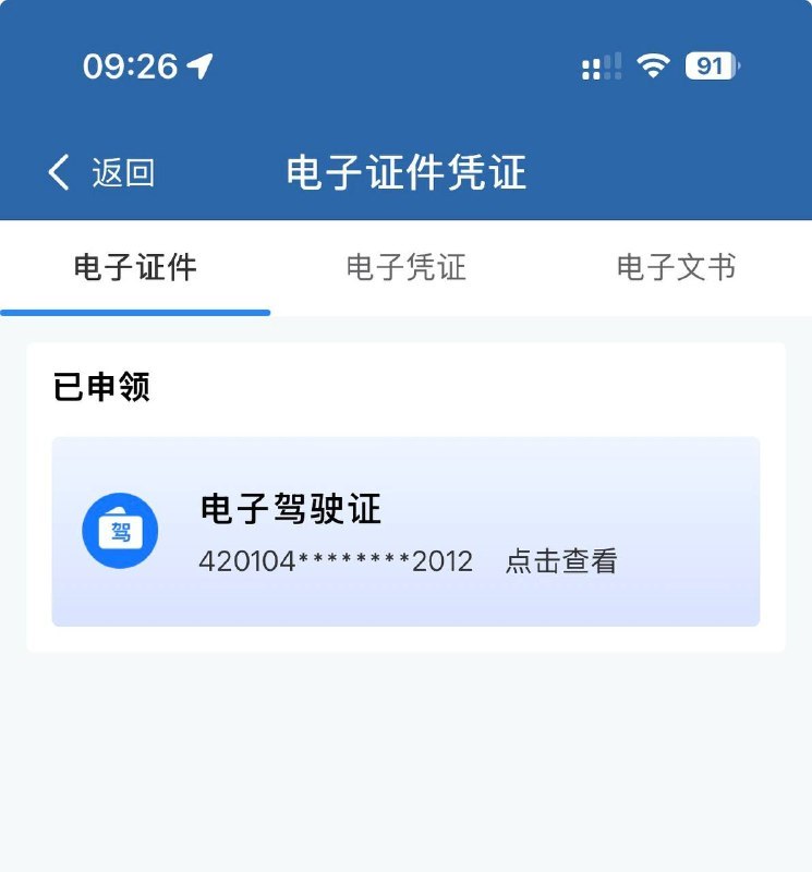 交管12123app，现在电子驾照和行车证可以随时申请了，从昨天起正式启用，不用带纸质的了