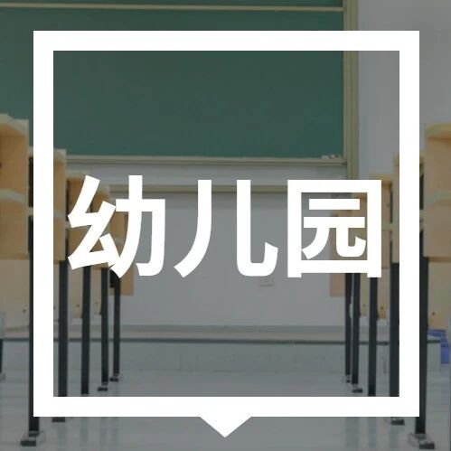 【幼儿园】2026济南槐荫区学前教育信息采集今天开始！信息采集服务平台入口→via 济南本地宝