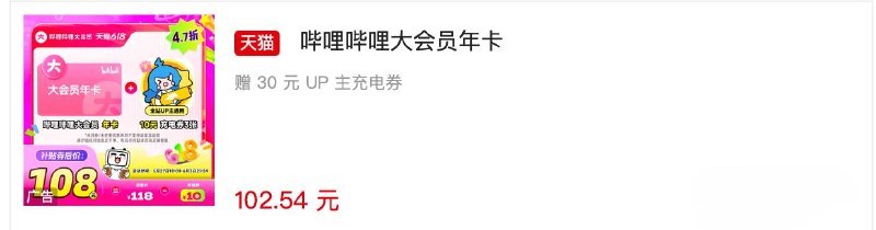 B站大会员狂促继续：年卡 102 元新低，京东 PLUS 会员联名卡 148 元等B站年卡+10元UP主充电券3张108 ：