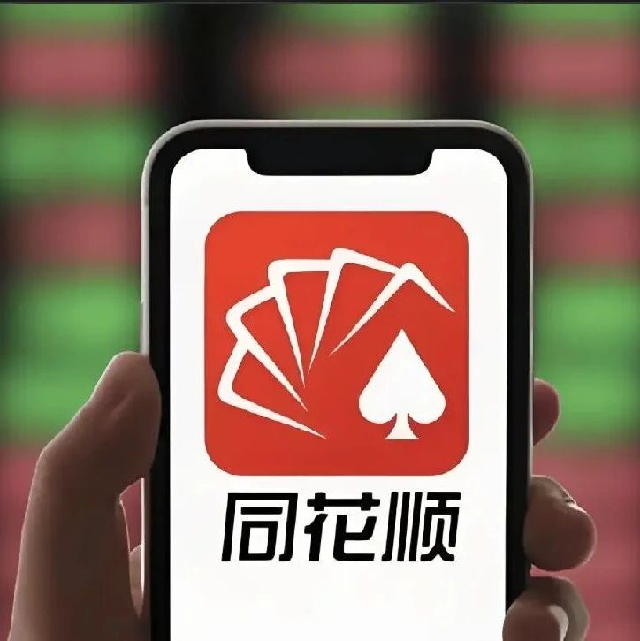 同花顺被罚via 界面新闻