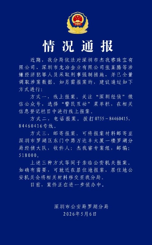 杰我睿涉案人员被采取刑事强制措施深圳市公安局罗湖分局5月6日通报，近期，该局依法对深圳市杰我睿珠宝有限公司、深圳市龙冶金业有限公司张某腾等涉嫌经济犯罪人员采取刑事强制措施，并已全量调取涉案数据