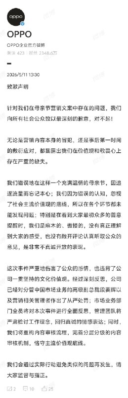 OPPO发布内部通告：中国区业务负责人段要辉职级直降两级 冻结调薪36个月针对母亲节文案事件，OPPO今日发布内部通告对相关负责人进行处罚