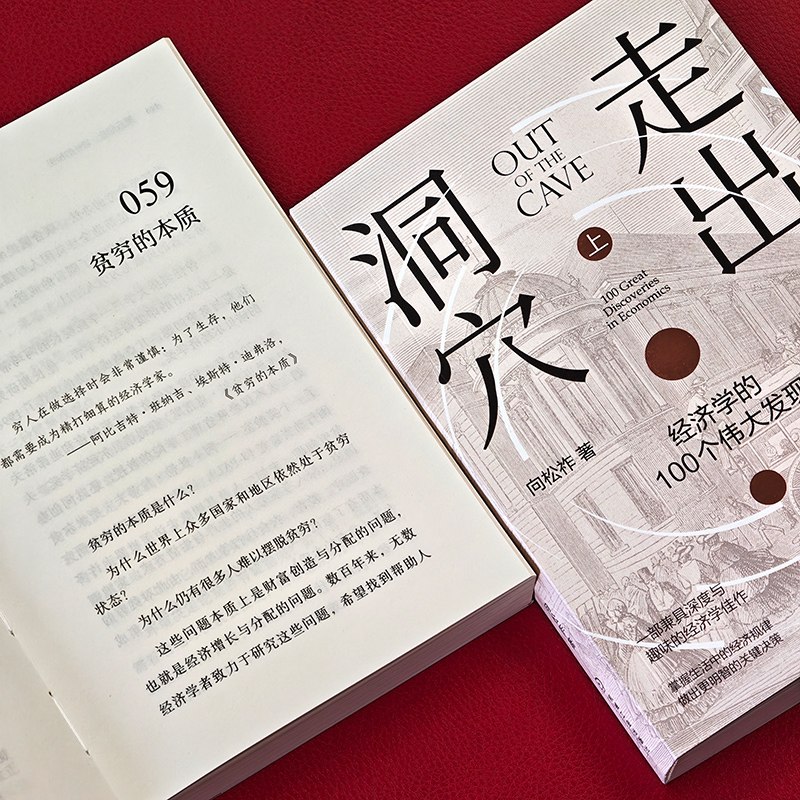 在《走出洞穴》带来的轻松阅读里，了解 100 个重要的经济学发现 #每周一书关于经济学的书我们也推荐过不少了，而同时，了解一些经济学知识也正是这几年的一个流行，这的确能帮助我们有更多一个维度去理解一些事情，并且往往会得到与过去直觉上、感觉上所不同的结论