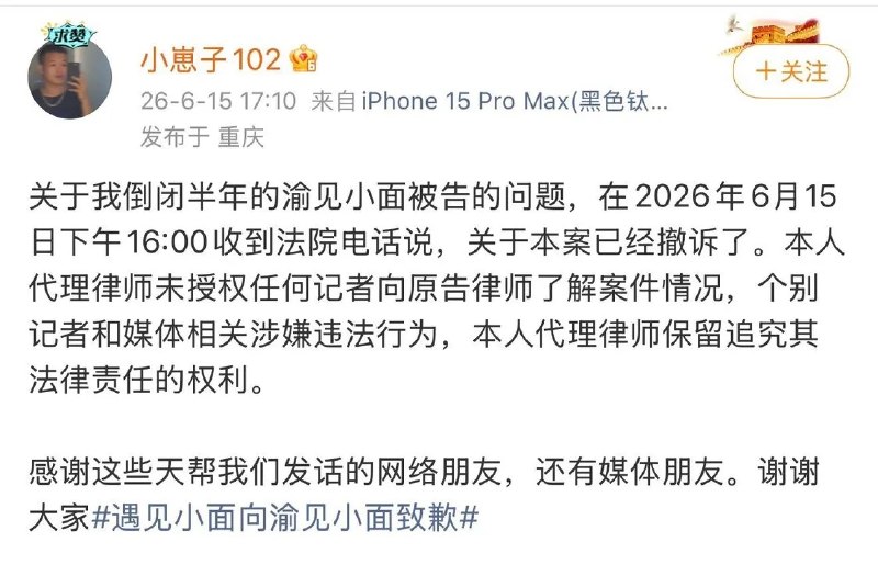 倒闭半年渝见小面店被告侵权案撤诉6月15日晚间消息，继遇见小面撤诉南阳渝见小面商标侵权案后，另外一家倒闭半年的渝见小面案件也被撤诉