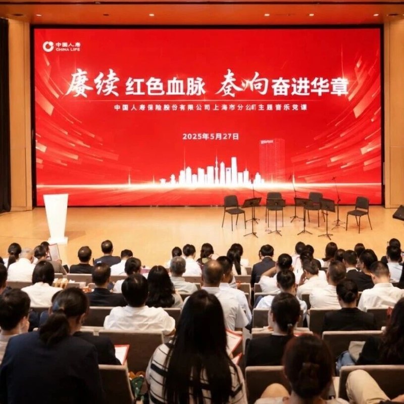 中国人寿上海市分公司举办“赓续红色血脉 奏响奋进华章”音乐党课活动via 界面新闻