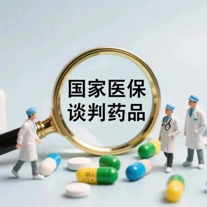 2026年国谈方案落地via 凤凰网财经