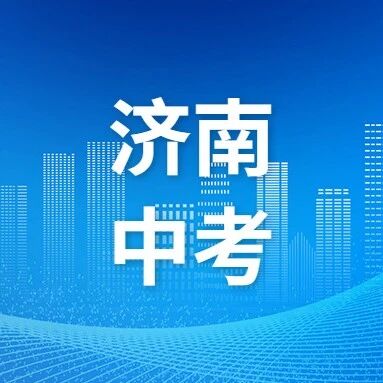 2026济南中考准考证开始打印！济南市高中阶段学校招生录取平台入口→via 济南本地宝
