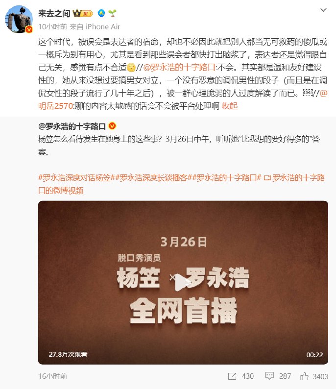 罗永浩称杨笠段子没有恶意：被心理脆弱的人过度解读 微博CEO表态日前罗永浩发布了最新一期深度长谈博客的预告，本次嘉宾为脱口秀演员杨笠，在网上引发了不小的争议