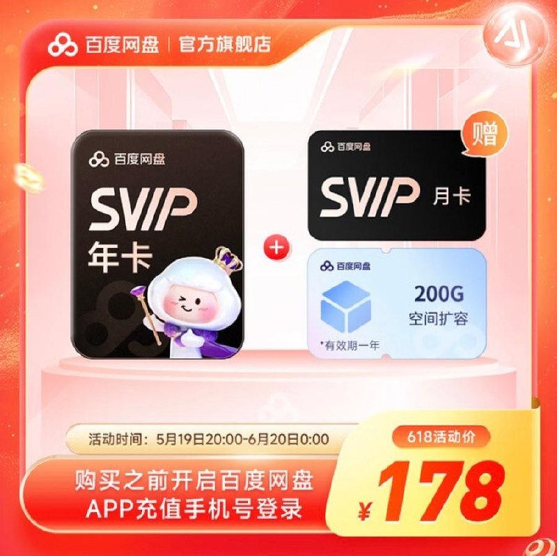 ▎百度网盘SVIP百度网盘SVIP 618官方好价也来了，目前到手13个月加赠200G空间需要178元（需要先领下方10元优惠券），合164/年（链接含AFF）价格看了下算是180天内史低了…（去年价格差不多在198左右）复制后打开狗东14:/！A1DzWDJjjitNUZYk！ MU5104 ，→🐋◩D○ōσng领10.0元优惠券！抢购【618现货直充】百度网盘超级会员SVIP13月卡加赠200G空间 SVIP年卡加赠月卡 官方直充 SVIP年+网盘月+200G🗒 标签: #优惠#折扣📢 频道: @me888888888888🎈 群组: @imbbbbbbbbbbb🪬 合作&推广：@imbbbbb_bot@imbbbbbbbb☝️消息怕错过？请收藏频道并开启推送！☝️via 小声逼逼 - Telegram Channel