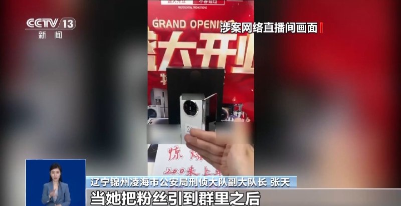 直播间捡漏199元抢万元折叠手机 500多人受骗却无一人报警据央视新闻报道，近期辽宁锦州凌海警方通报一起直播引流虚假购物诈骗案