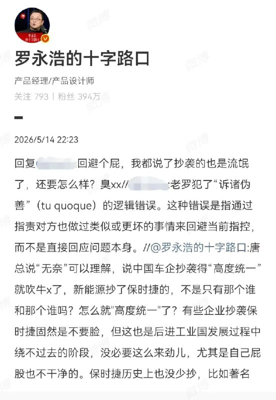 罗永浩反驳保时捷高管：论流氓，谁能和保时捷比呢？5月14日，针对保时捷中国高管称“被抄袭有些许无奈”的言论，罗永浩发文称，保时捷高管说“无奈”可以理解，但称中国车企抄袭的“高度统一”就是吹牛
