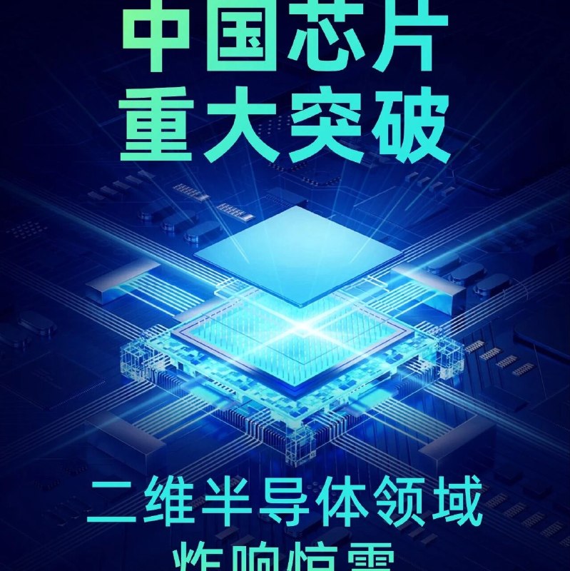 中国芯片突破！二维半导体领域炸响惊雷！via 财经早餐