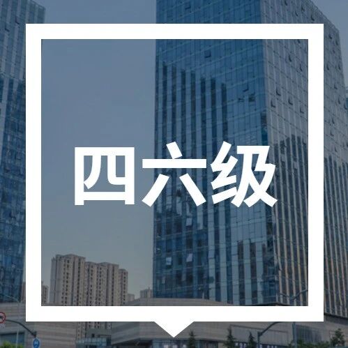 2026上半年英语四六级笔试准考证打印明日开始！附入口via 济南本地宝