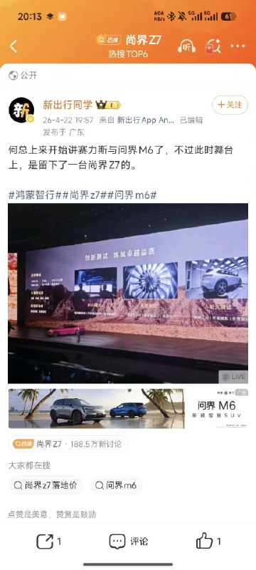 鸿蒙智行发布会现场疑似出现意外 发布问界M6时 尚界新车仍在台上在今日的鸿蒙智行春季新品发布会上，发布了尚界Z7、Z7T，问界M6，智界V9，全新一代问界M9系列多款新车